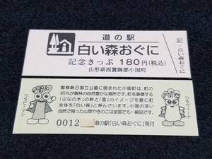 《送料無料》道の駅記念きっぷ／白い森おぐに［山形県］／No.001200番台