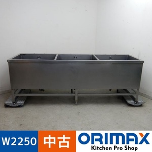 【値下げ】【中古】 A05126 3槽シンク W2250ｘD750ｘH800mm　【業務用】【厨房用】【車上渡し又は営業所止め】