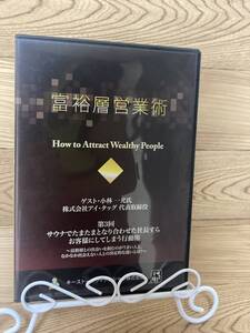 「富裕層営業術　第3回　さうなでたまたまとなり合わせた社長すらお客様にしてしまう行動術」　CD　まとめ発送承ります　ase7-m .