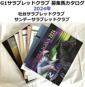 G1サラブレッドクラブ　募集馬カタログ　2024年 社台サラブレッドクラブ　サンデーサラブレッドクラブ