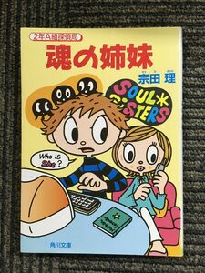 　魂の姉妹―2年A組探偵局 (角川文庫) / 宗田 理 (著)