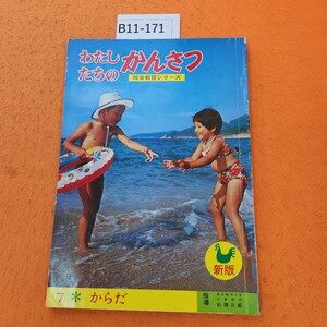 B11-171 わたしたちのかんさつ 7 からだ 付録切り取りの為欠品 発行年度不明