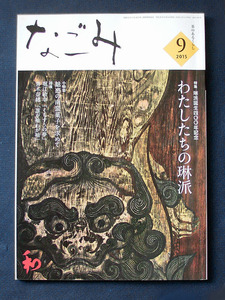 特集 わたしたちの琳派 ◆「なごみ」2015年9月号　