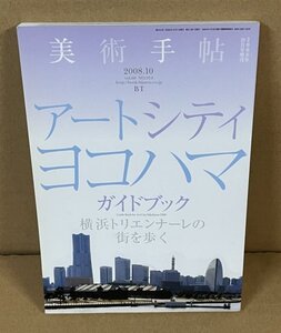 横浜2008『美術手帖 2008年10月号増刊　アートシティ ヨコハマ ガイドブック：横浜トリエンナーレの街を歩く』