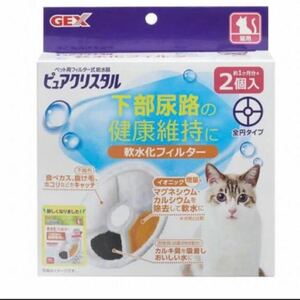 ジェックス GEX ピュアクリスタル 軟水化フィルター 全円 猫用 2個入