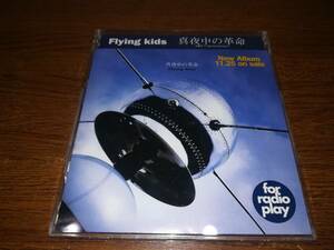 x1620【CD】フライング・キッズ FLYING KIDS / 真夜中の革命 / 6曲入