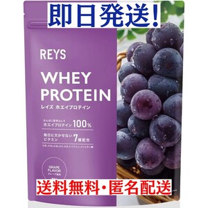 グレープ風味　REYS レイズ ホエイ プロテイン　1kg