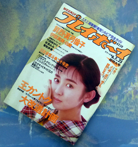 週刊プレイボーイ　昭和63年6月7日号　1988年　ナンバー25　真弓倫子/伊藤真美/竹田ゆかり