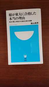 「娘が東大に合格した本当の理由」陰山英男 小学館101新書