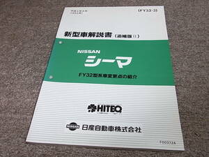 Z★ 日産　シーマ　FY32型系車変更点の紹介　新型車解説書 追補版2　平成5年9月