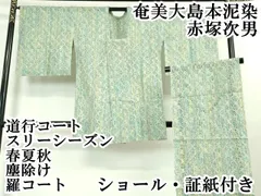 平和屋本店■極上 奄美大島本泥染 赤塚次男 道行コート スリーシーズン 春夏秋 塵除け 羅コート　ショール・証紙付き　逸品　DZAA3272kh5