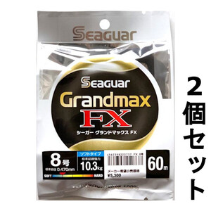 送料無料　半額　シーガー　グランドマックスFX　60m　8号　2個セット