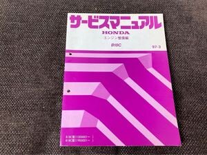 B18Cサービスマニュアル【エンジン整備書】DC2インテグラ