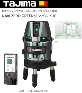 タジマ レーザー墨出し器 ZEROG2LN-KJC 正規登録販売店 メーカー直送品 送料無料