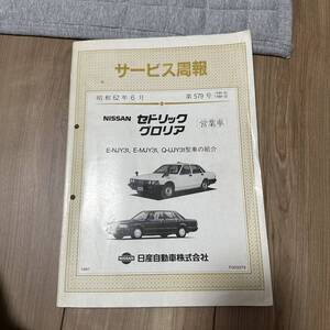 サービス周報 日産　セドリック　グロリア　営業車　Y31 第579号