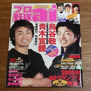 雑誌 プロ野球ai 2006年1月号 青木宣親 鳥谷敬 斉藤和巳 中島裕之 三浦大輔 西岡剛 今江敏晃 和田毅 川崎宗則 ポスター ポストカード付