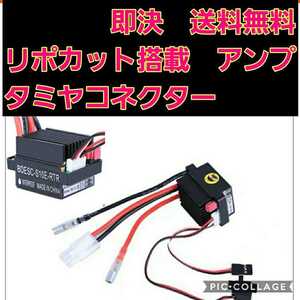 即決《送料無料》　■タミヤコネクター■　リポカット搭載　新品 ラジコン 用 アンプ ESC　 　ドリパケ　YD-2 tt01 tt02　ヨコモ　モーター