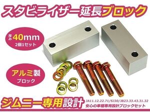 ジムニー スタビ延長ブロック 40ｍｍ JA11 JA12 JA22 JB23 JB33