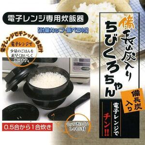 送料無料 電子レンジ専用炊飯器 備長炭入り 日本製 ちびくろちゃん 計量カップ 飯ベラ付 1合炊き/4355ｘ３台セット/卸