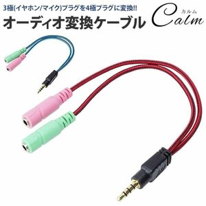 3極 4極 変換 3.5mm ケーブル オーディオ ステレオ ミニプラグ ケーブル 約20cm オス メス 【レッド】