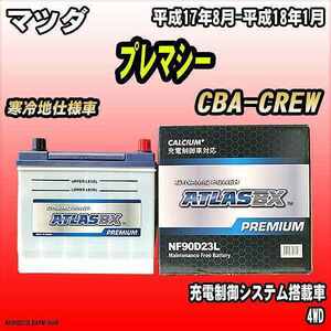 バッテリー アトラスBX プレミアムシリーズ マツダ プレマシー ガソリン車 CBA-CREW 90D23L