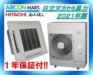 中古★日立天カセ形6馬力パッケージエアコン2021年製★業務用エアコン　商品番号【o-240301-06】