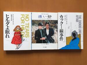 ★アンドリュウ・ガーヴ　ヒルダよ眠れ/遠い砂/カックー線事件★3冊一括★ハヤカワミステリ文庫