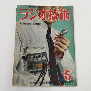 〇24112229　古雑誌　昭和25年4月28日発行　ラジオ技術　第4巻・第5号　ビンテージ　高1改造4球スーパーの実験　科学社　1950年