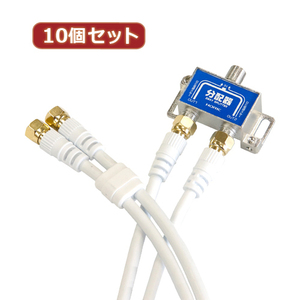 まとめ得 10個セット HORIC アンテナ分配器 ケーブル2本付属 1m HAT-2SP340WHX10 x [2個] /l