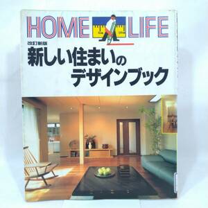 180 ★【レア中古】改訂新版 新しい住まいのデザインブック HOME LIFE 講談社 ★