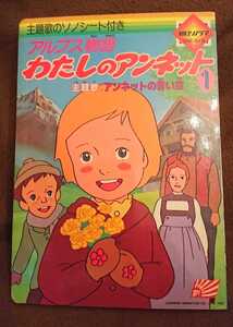 朝日ソノラマ★絵本/ソノシート★【アルプス物語わたしのアンネット①】主題歌【アンネットの青い空】★アニメ★当時モノ絶版/昭和レトロ★