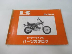 AV50 パーツリスト カワサキ 正規 中古 バイク 整備書 AV50-A2 A3 A4 A5 AV050A 整備に 車検 パーツカタログ 整備書