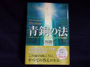 ★青銅の法／大川隆法／中古本★