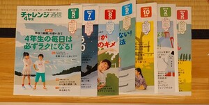 進研ゼミ（ベネッセ）　チャレンジ通信4年生　2013年5、７．8、9、10月、2014年2、3月号　全7冊　進研ゼミ小学4年講座の保護者向け冊子