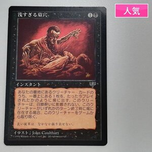 sA236s [人気] MTG 浅すぎる墓穴 Shallow Grave ミラージュ MIR 日本語版