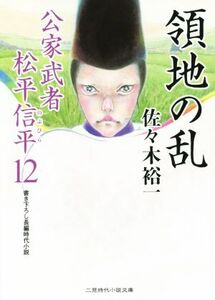 領地の乱 公家武者松平信平 12 二見時代小説文庫/佐々木裕一(著者)