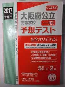 送料無料 2017年度 大阪府公立高等学校 予想テスト 英俊社