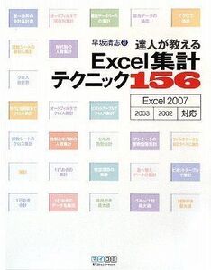 [A11820480]達人が教える Excel集計テクニック156 Excel 2007/2003/2002 対応