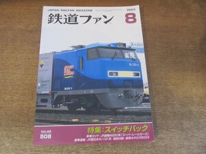 2405ST●鉄道ファン 508/2003.8●特集:スイッチバック/JR貨物M250系 スーパーレールカーゴ/JR西日本キハ121系/国鉄最初の地下鉄電車 301系