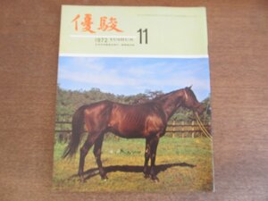 2304ND●優駿 1972 昭和47.11●表紙 ソデイウム/競馬格言集 古山高麗雄/樋口弘インタビュー/タカイホーマ/タイホウシロー/タイテエム