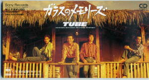 「ガラスのメモリ－ズ」TUBE CD