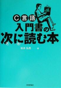 Ｃ言語　入門書の次に読む本／坂井弘亮(著者)