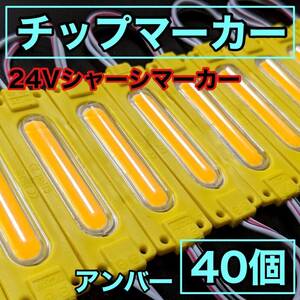 超爆光 24V LED COB シャーシマーカー 作業灯 チップマーカー 低床4軸 デコトラ トラック用 防水仕様 超明るい アンバー 黄色 40個セット