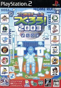 プロ野球チームをつくろう！2003/PS2