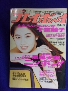 1034 週刊プレイボーイ 1994年No.10 ★送料1冊150円・2冊200円★