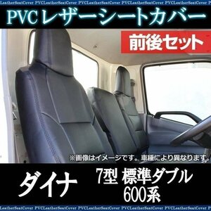 ダイナ 7型 標準ダブルキャブ 600系 (H23/07～H31/04) シートカバー 前後セット ヘッド一体 即納 送料無料 沖縄不可