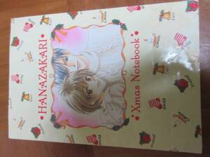 ◆中古　花ざかりの君たちへ　中条比紗也　ノート　 5枚