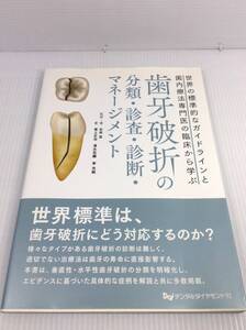 歯牙破折の分類・診査・診断・マネージメント 世界の標準的なガイドラインと歯内療法専門医の臨床から学ぶ　監修・著 石井宏【D-07】