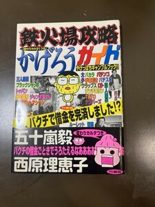 鉄火場攻略かげろうガイド　やけっぱちギャンブルブック　中古　雑誌