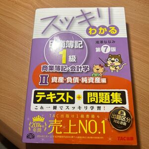 ☆送料込☆TAC出版☆スッキリわかる日商簿記１級商業簿記・会計学　２ （スッキリわかるシリーズ） （第７版） 滝澤ななみ／著☆2015年